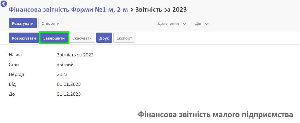 Кнопка для завершення звіту